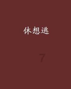 琳娜整理房间